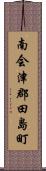 南会津郡田島町 Scroll