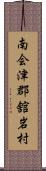 南会津郡舘岩村 Scroll