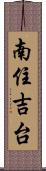 南住吉台 Scroll