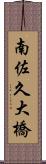 南佐久大橋 Scroll