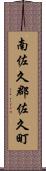 南佐久郡佐久町 Scroll
