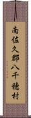 南佐久郡八千穂村 Scroll