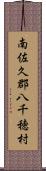 南佐久郡八千穂村 Scroll