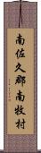 南佐久郡南牧村 Scroll