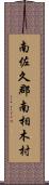 南佐久郡南相木村 Scroll