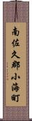 南佐久郡小海町 Scroll