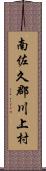 南佐久郡川上村 Scroll
