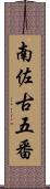 南佐古五番 Scroll