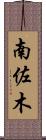 南佐木 Scroll