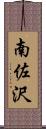 南佐沢 Scroll