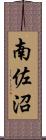 南佐沼 Scroll