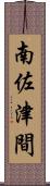 南佐津間 Scroll