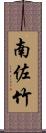 南佐竹 Scroll