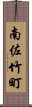 南佐竹町 Scroll