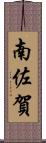 南佐賀 Scroll
