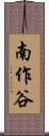 南作谷 Scroll