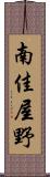南佳屋野 Scroll