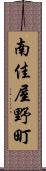 南佳屋野町 Scroll