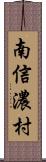 南信濃村 Scroll