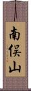 南俣山 Scroll