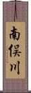 南俣川 Scroll