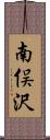 南俣沢 Scroll