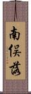 南俣落 Scroll