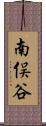 南俣谷 Scroll