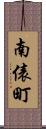 南俵町 Scroll
