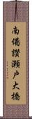 南備讃瀬戸大橋 Scroll