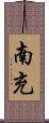 南充 Scroll