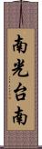 南光台南 Scroll
