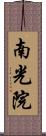 南光院 Scroll
