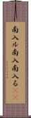 南入ル Scroll