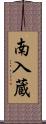 南入蔵 Scroll