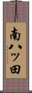 南八ッ田 Scroll