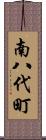 南八代町 Scroll