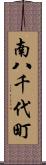 南八千代町 Scroll