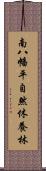 南八幡平自然休養林 Scroll