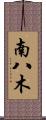 南八木 Scroll