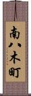 南八木町 Scroll