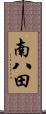 南八田 Scroll