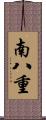 南八重 Scroll