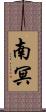 南冥 Scroll