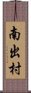 南出村 Scroll