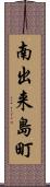 南出来島町 Scroll