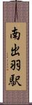 南出羽駅 Scroll