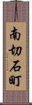 南切石町 Scroll