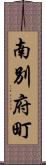 南別府町 Scroll
