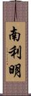 南利明 Scroll